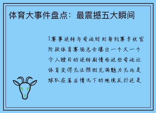 体育大事件盘点：最震撼五大瞬间
