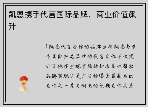 凯恩携手代言国际品牌，商业价值飙升