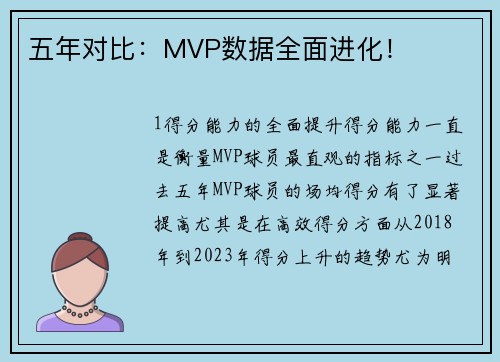 五年对比：MVP数据全面进化！