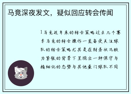 马竞深夜发文，疑似回应转会传闻