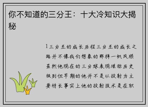 你不知道的三分王：十大冷知识大揭秘