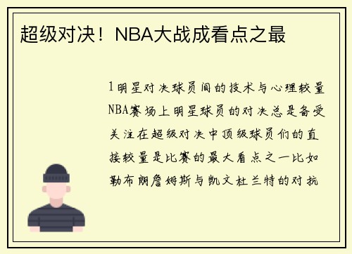超级对决！NBA大战成看点之最