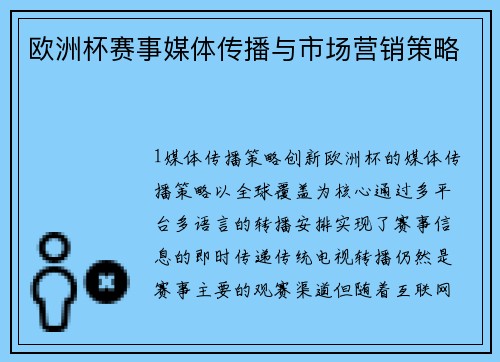 欧洲杯赛事媒体传播与市场营销策略