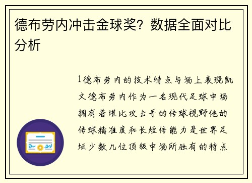 德布劳内冲击金球奖？数据全面对比分析