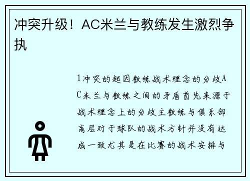 冲突升级！AC米兰与教练发生激烈争执