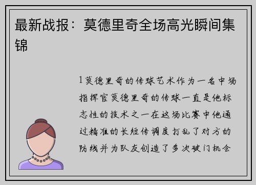 最新战报：莫德里奇全场高光瞬间集锦