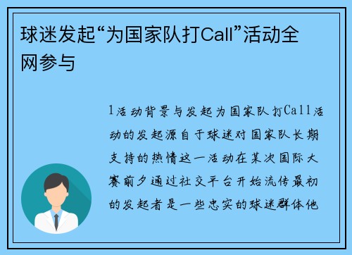 球迷发起“为国家队打Call”活动全网参与