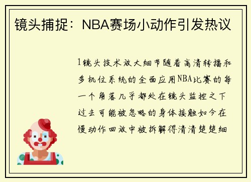 镜头捕捉：NBA赛场小动作引发热议