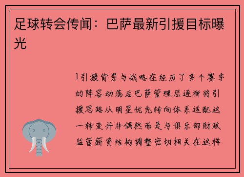 足球转会传闻：巴萨最新引援目标曝光