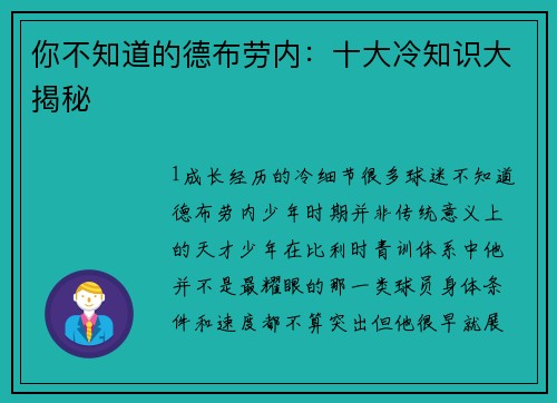 你不知道的德布劳内：十大冷知识大揭秘
