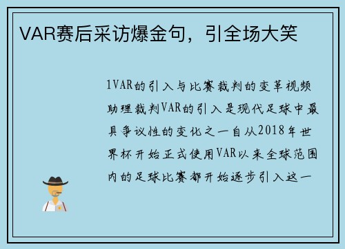 VAR赛后采访爆金句，引全场大笑
