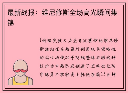 最新战报：维尼修斯全场高光瞬间集锦