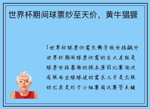 世界杯期间球票炒至天价，黄牛猖獗
