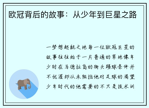 欧冠背后的故事：从少年到巨星之路