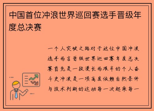 中国首位冲浪世界巡回赛选手晋级年度总决赛
