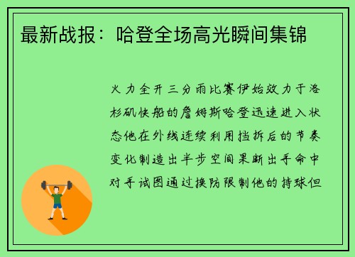 最新战报：哈登全场高光瞬间集锦