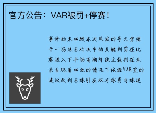 官方公告：VAR被罚+停赛！