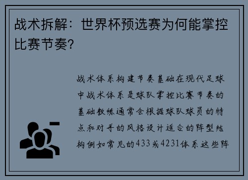 战术拆解：世界杯预选赛为何能掌控比赛节奏？
