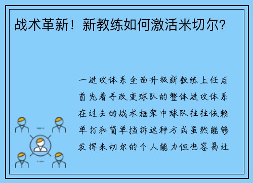 战术革新！新教练如何激活米切尔？