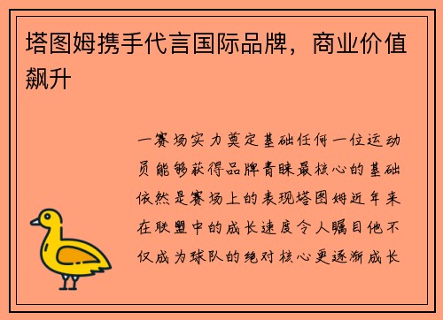 塔图姆携手代言国际品牌，商业价值飙升