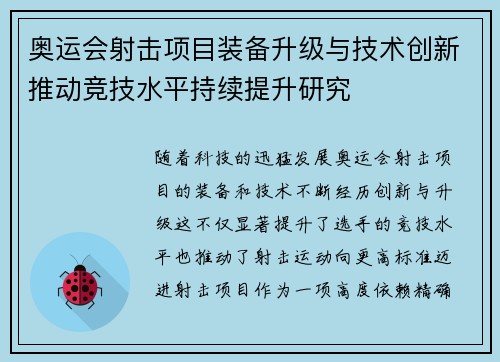奥运会射击项目装备升级与技术创新推动竞技水平持续提升研究