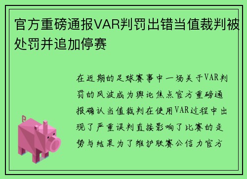 官方重磅通报VAR判罚出错当值裁判被处罚并追加停赛