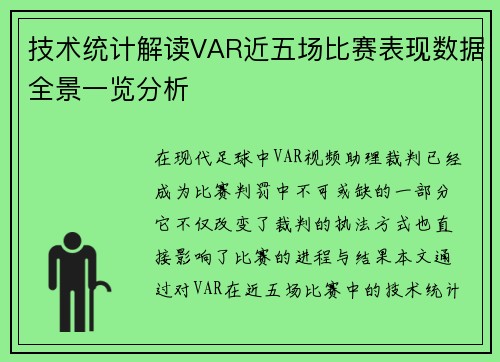 技术统计解读VAR近五场比赛表现数据全景一览分析