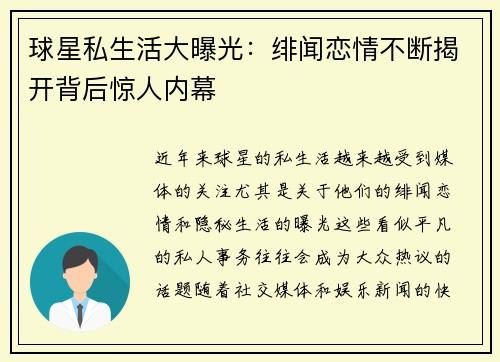 球星私生活大曝光：绯闻恋情不断揭开背后惊人内幕