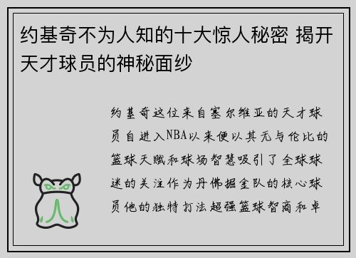 约基奇不为人知的十大惊人秘密 揭开天才球员的神秘面纱