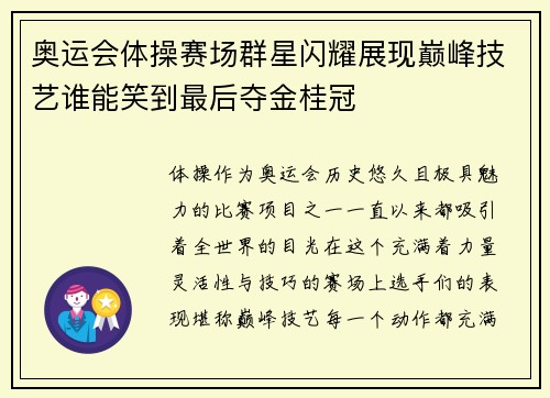 奥运会体操赛场群星闪耀展现巅峰技艺谁能笑到最后夺金桂冠