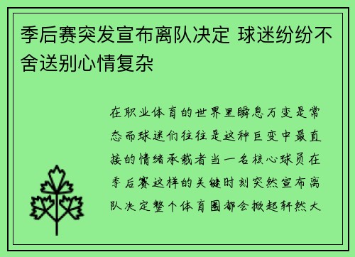 季后赛突发宣布离队决定 球迷纷纷不舍送别心情复杂