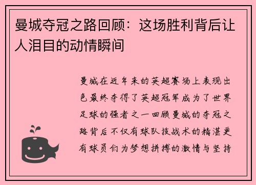 曼城夺冠之路回顾：这场胜利背后让人泪目的动情瞬间