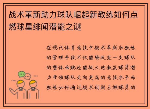战术革新助力球队崛起新教练如何点燃球星绯闻潜能之谜