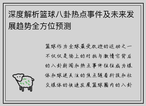 深度解析篮球八卦热点事件及未来发展趋势全方位预测