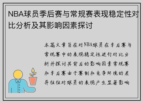 NBA球员季后赛与常规赛表现稳定性对比分析及其影响因素探讨