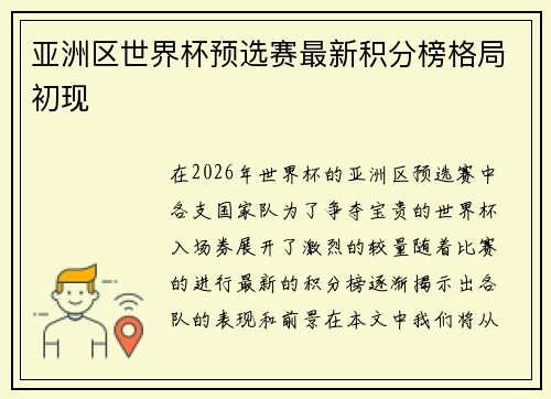 亚洲区世界杯预选赛最新积分榜格局初现