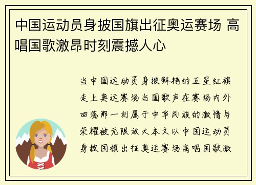 中国运动员身披国旗出征奥运赛场 高唱国歌激昂时刻震撼人心