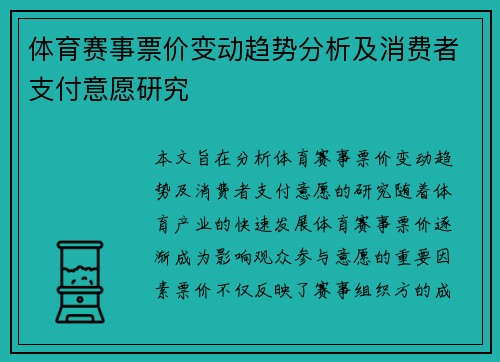 体育赛事票价变动趋势分析及消费者支付意愿研究