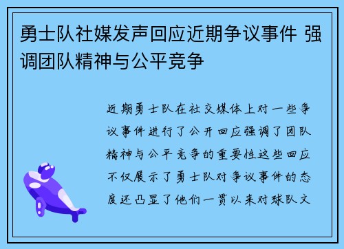 勇士队社媒发声回应近期争议事件 强调团队精神与公平竞争