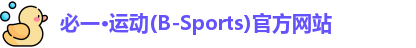 必一运动官网